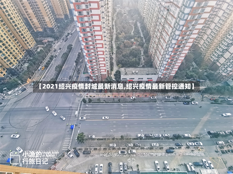 【2021绍兴疫情封城最新消息,绍兴疫情最新管控通知】-第2张图片