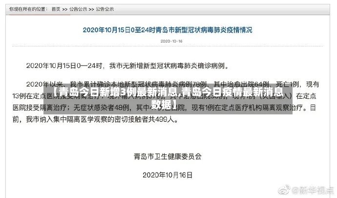 【青岛今日新增3例最新消息,青岛今日疫情最新消息数据】