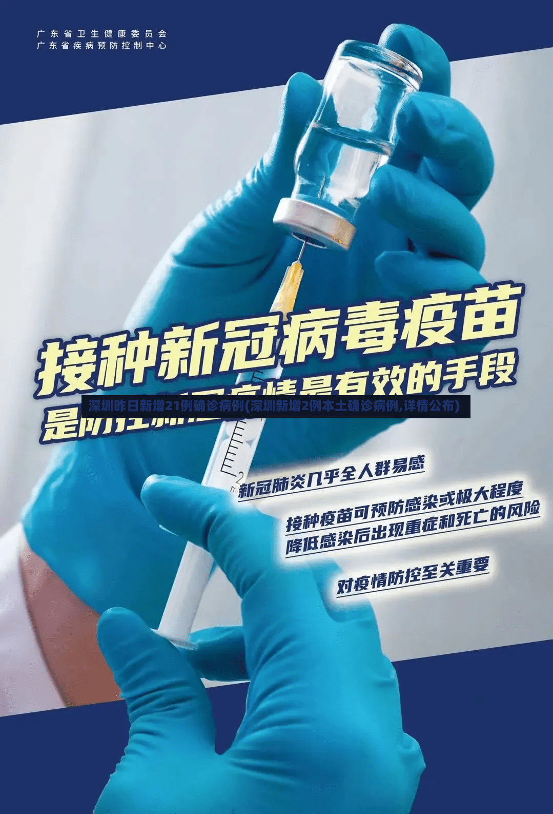 深圳昨日新增21例确诊病例(深圳新增2例本土确诊病例,详情公布)