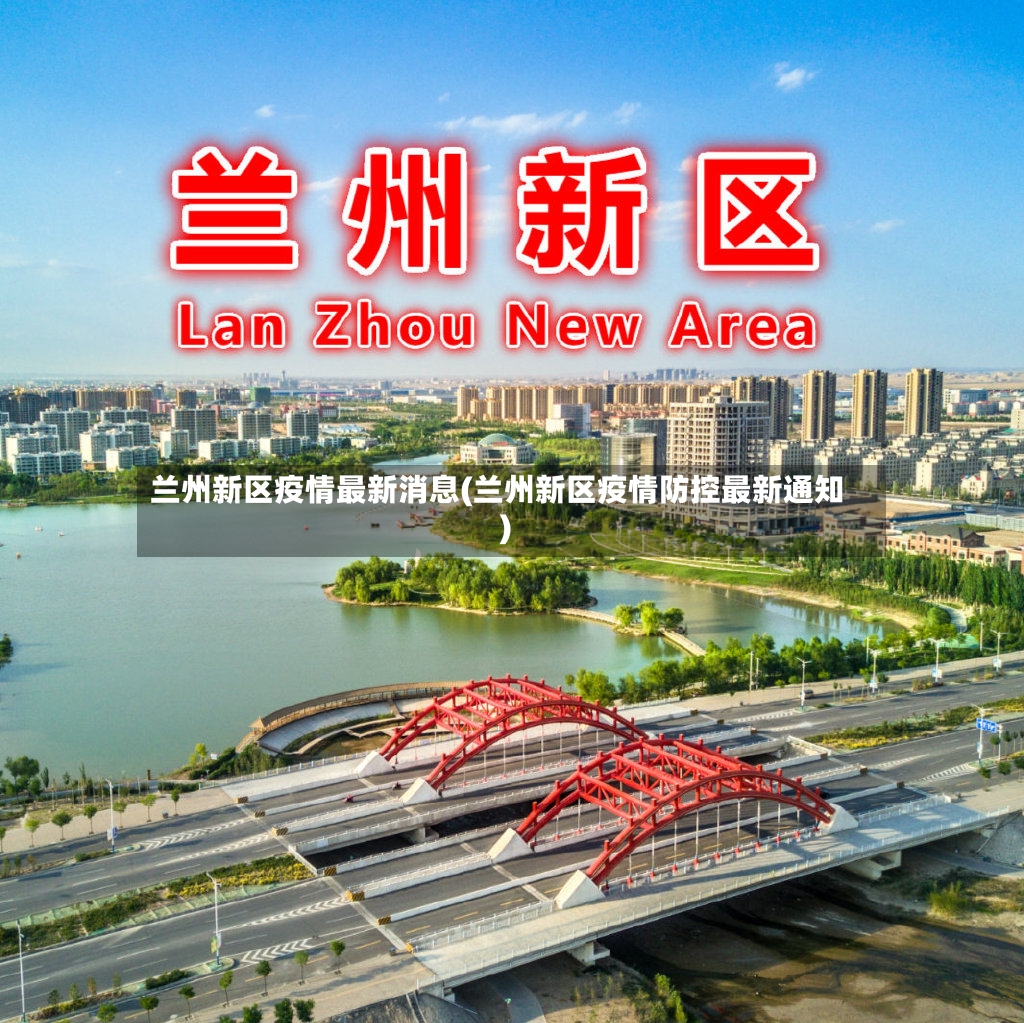 兰州新区疫情最新消息(兰州新区疫情防控最新通知)