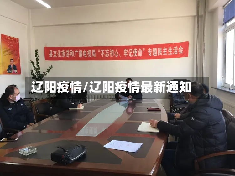 辽阳疫情/辽阳疫情最新通知