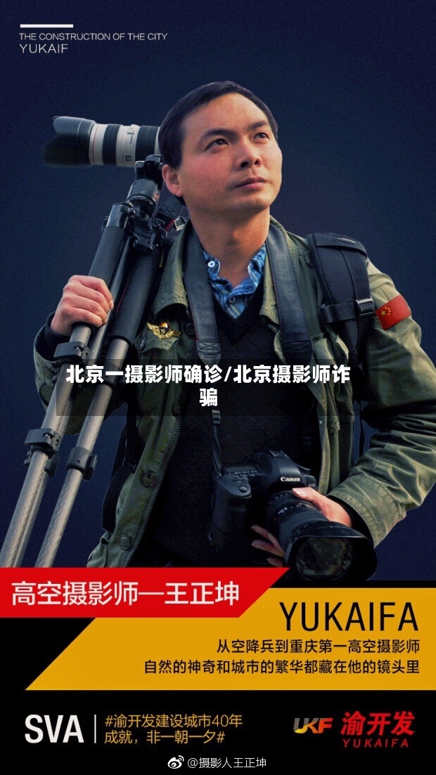 北京一摄影师确诊/北京摄影师诈骗-第3张图片