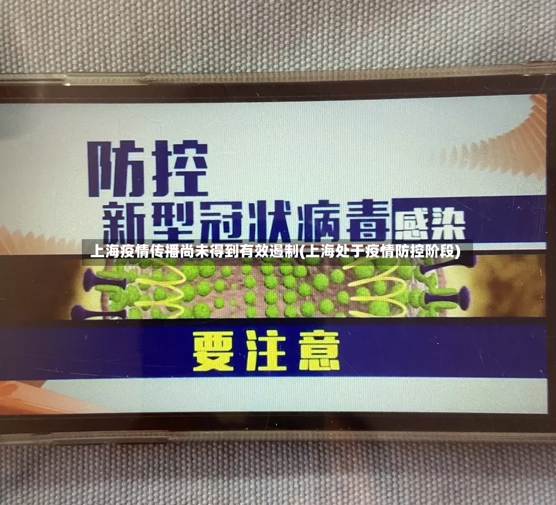 上海疫情传播尚未得到有效遏制(上海处于疫情防控阶段)