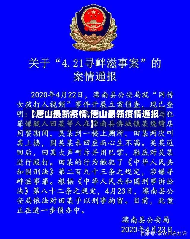 【唐山最新疫情,唐山最新疫情通报】