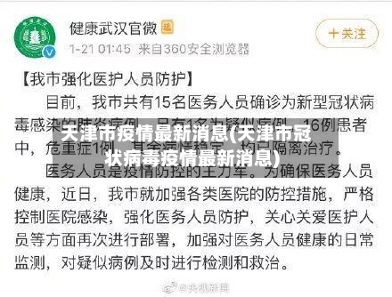 天津市疫情最新消息(天津市冠状病毒疫情最新消息)