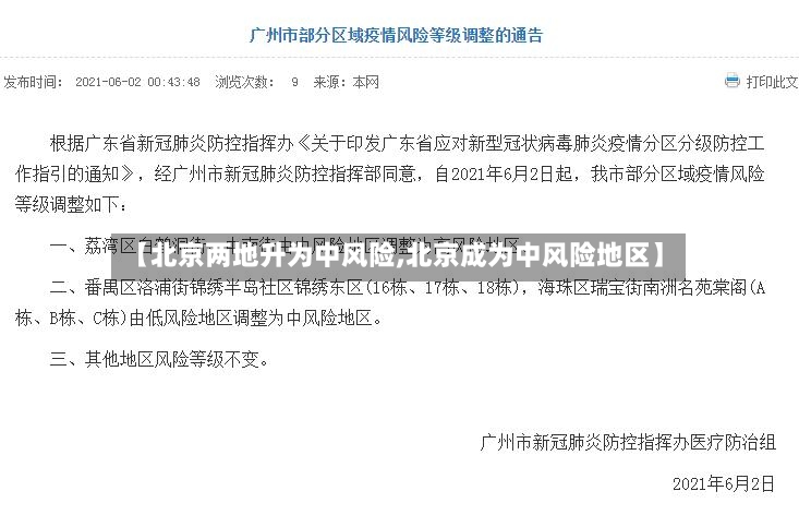 【北京两地升为中风险,北京成为中风险地区】