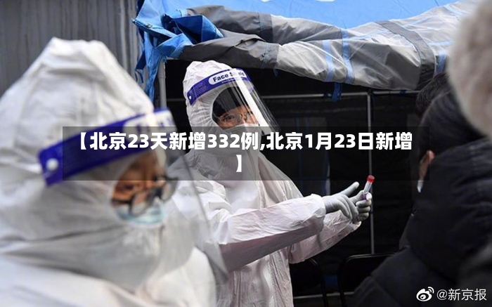 【北京23天新增332例,北京1月23日新增】-第3张图片