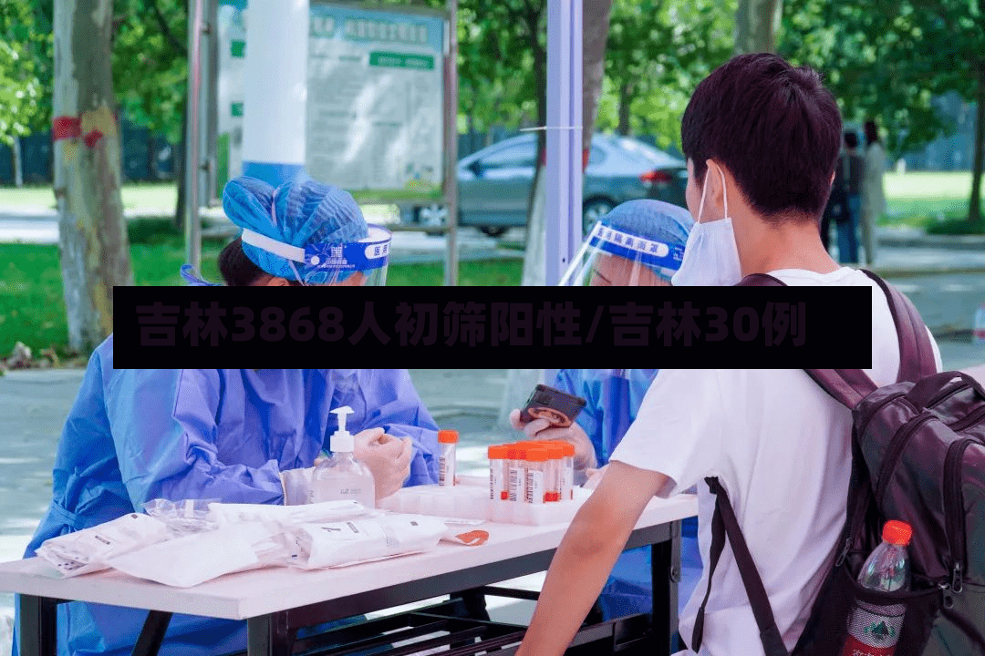 吉林3868人初筛阳性/吉林30例