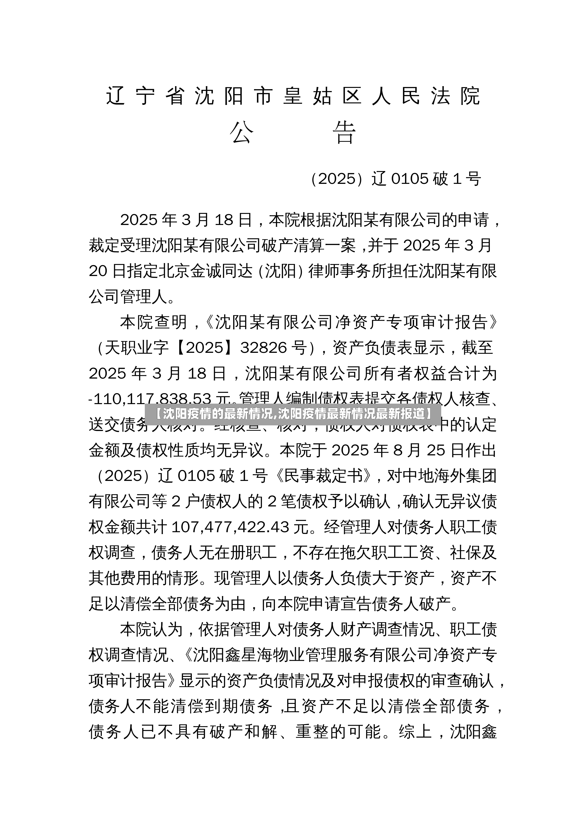 【沈阳疫情的最新情况,沈阳疫情最新情况最新报道】-第2张图片
