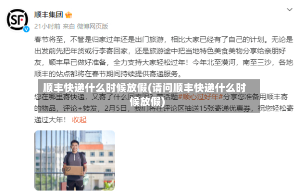 顺丰快递什么时候放假(请问顺丰快递什么时候放假)-第3张图片
