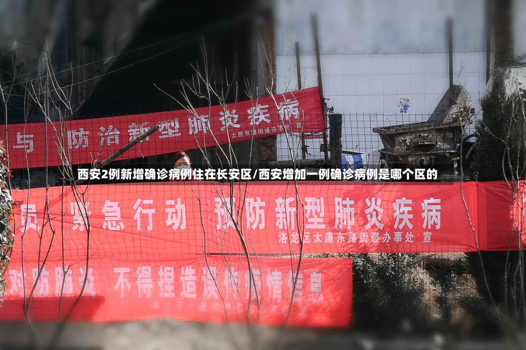 西安2例新增确诊病例住在长安区/西安增加一例确诊病例是哪个区的
