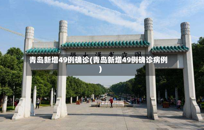 青岛新增49例确诊(青岛新增49例确诊病例)