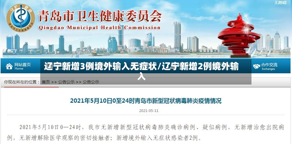 辽宁新增3例境外输入无症状/辽宁新增2例境外输入