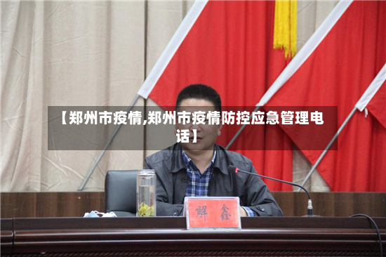 【郑州市疫情,郑州市疫情防控应急管理电话】