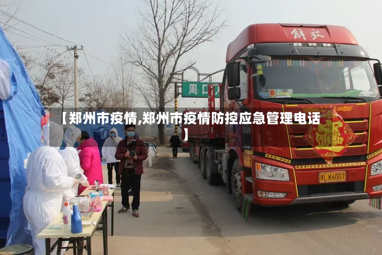 【郑州市疫情,郑州市疫情防控应急管理电话】-第2张图片