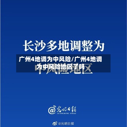 广州4地调为中风险/广州4地调为中风险地区了吗-第3张图片