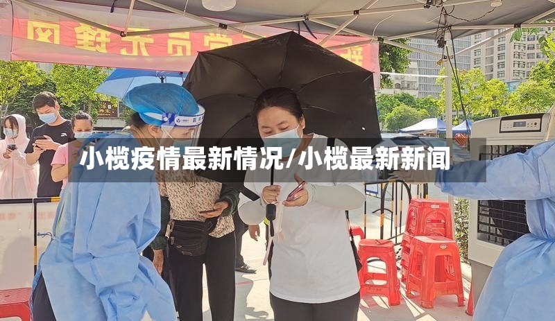 小榄疫情最新情况/小榄最新新闻-第3张图片