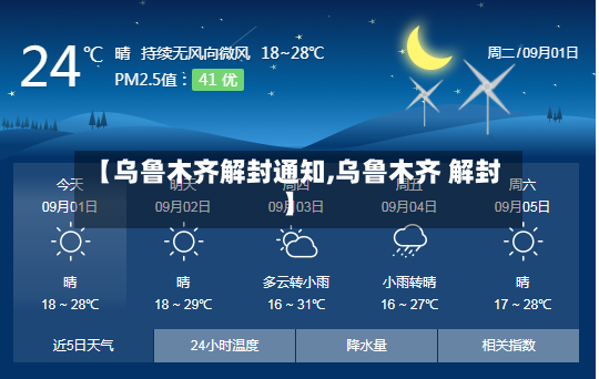 【乌鲁木齐解封通知,乌鲁木齐 解封】-第2张图片