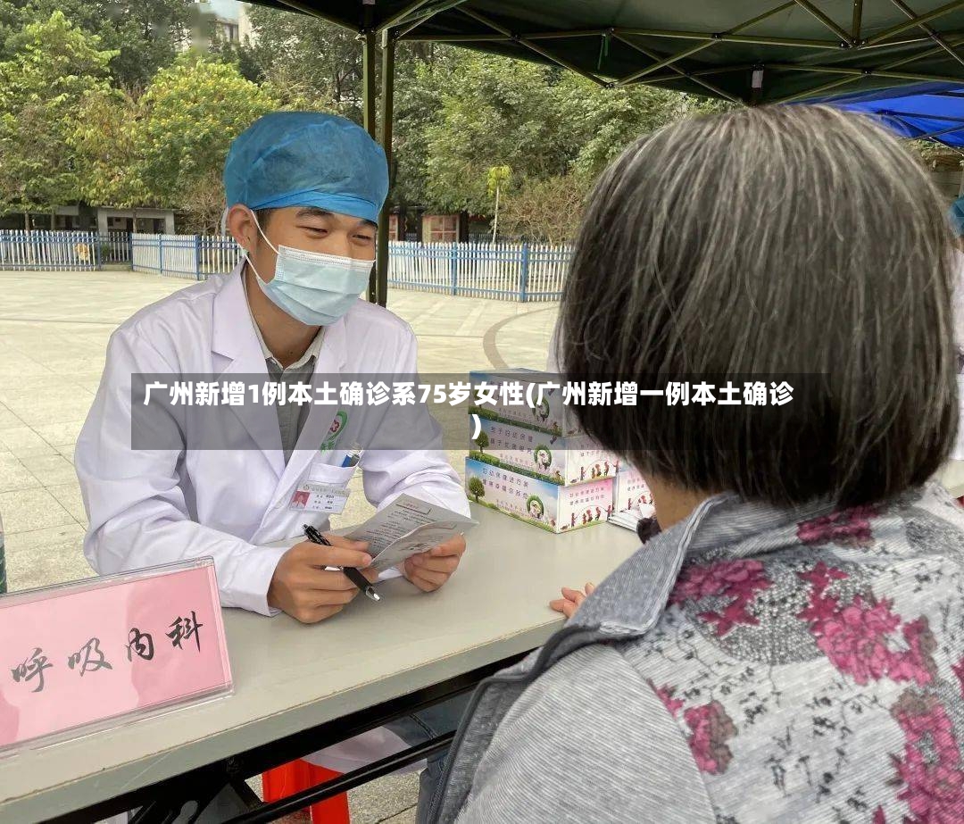 广州新增1例本土确诊系75岁女性(广州新增一例本土确诊)-第3张图片