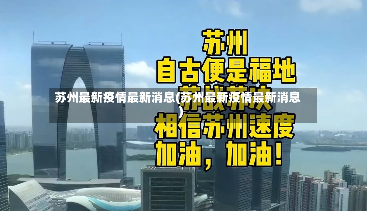 苏州最新疫情最新消息(苏州最新疫情最新消息)