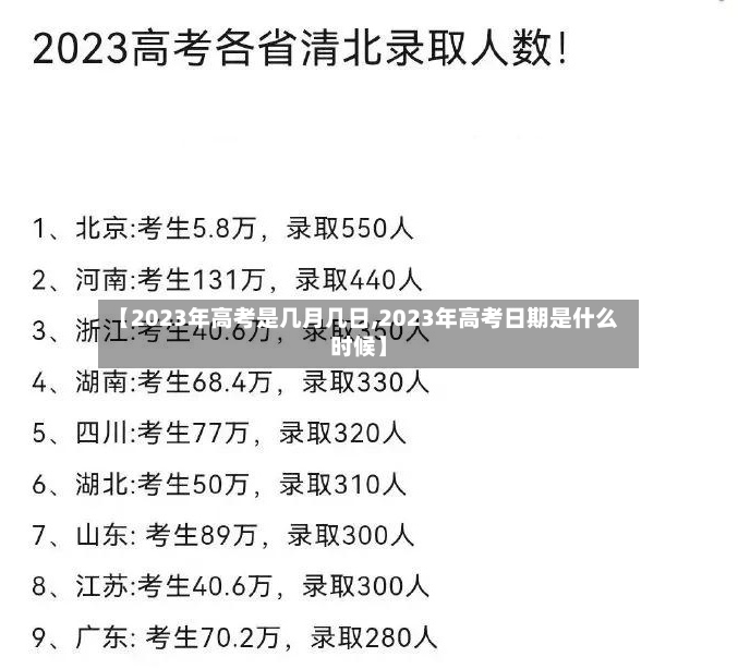 【2023年高考是几月几日,2023年高考日期是什么时候】-第3张图片