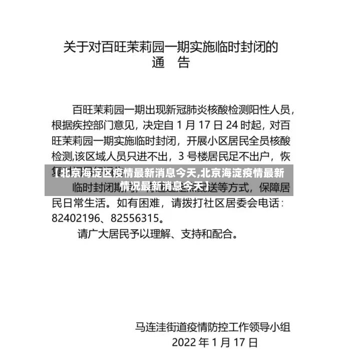 【北京海淀区疫情最新消息今天,北京海淀疫情最新情况最新消息今天】-第2张图片
