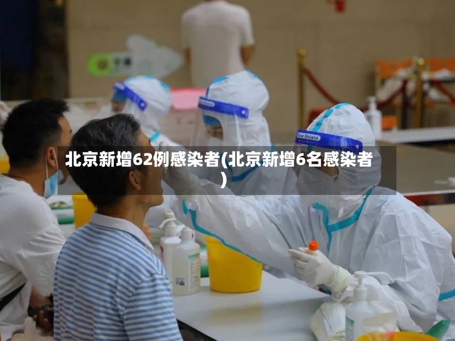 北京新增62例感染者(北京新增6名感染者)