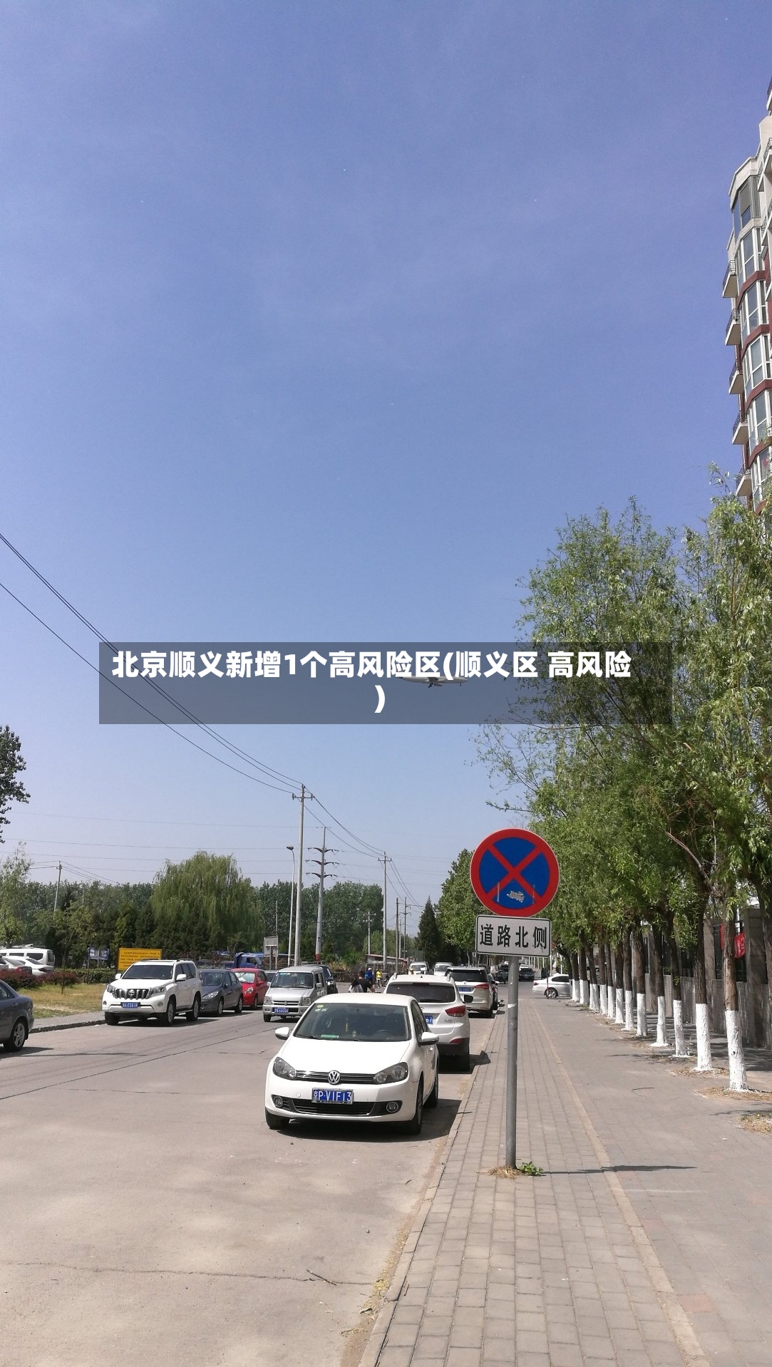 北京顺义新增1个高风险区(顺义区 高风险)-第2张图片