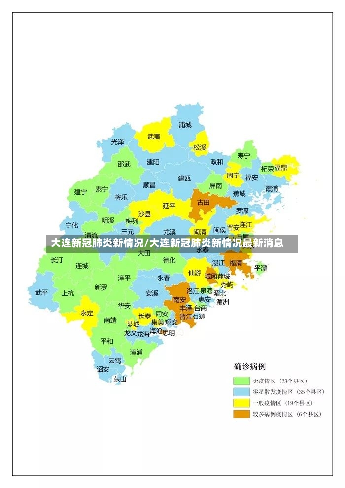 大连新冠肺炎新情况/大连新冠肺炎新情况最新消息