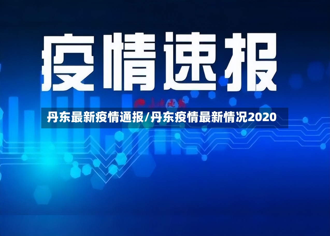 丹东最新疫情通报/丹东疫情最新情况2020