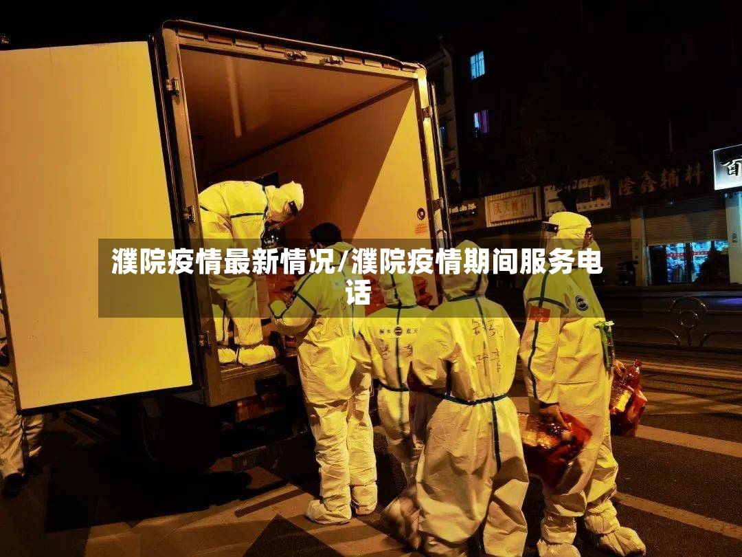濮院疫情最新情况/濮院疫情期间服务电话