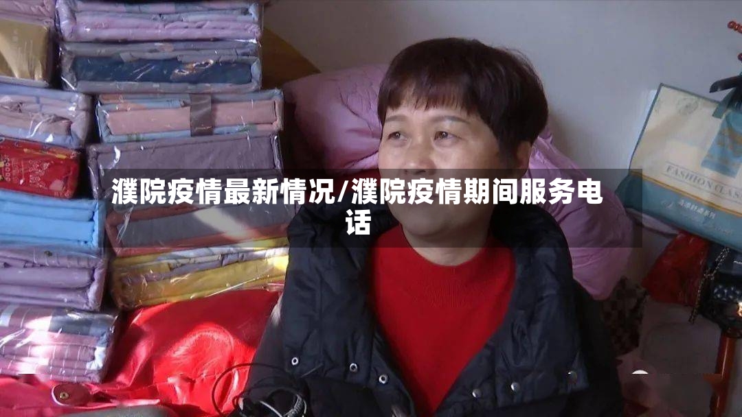 濮院疫情最新情况/濮院疫情期间服务电话-第2张图片