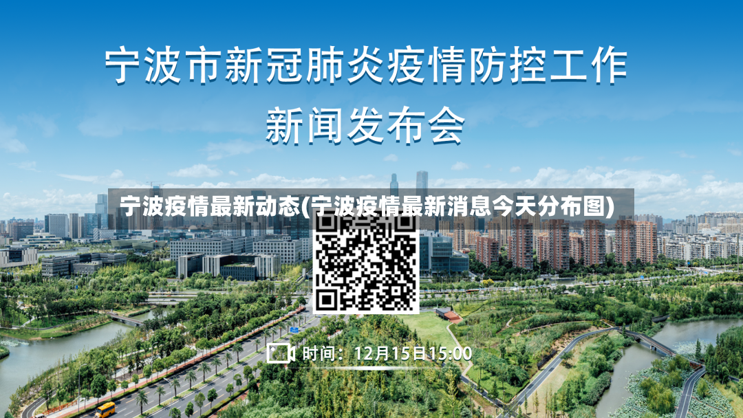 宁波疫情最新动态(宁波疫情最新消息今天分布图)