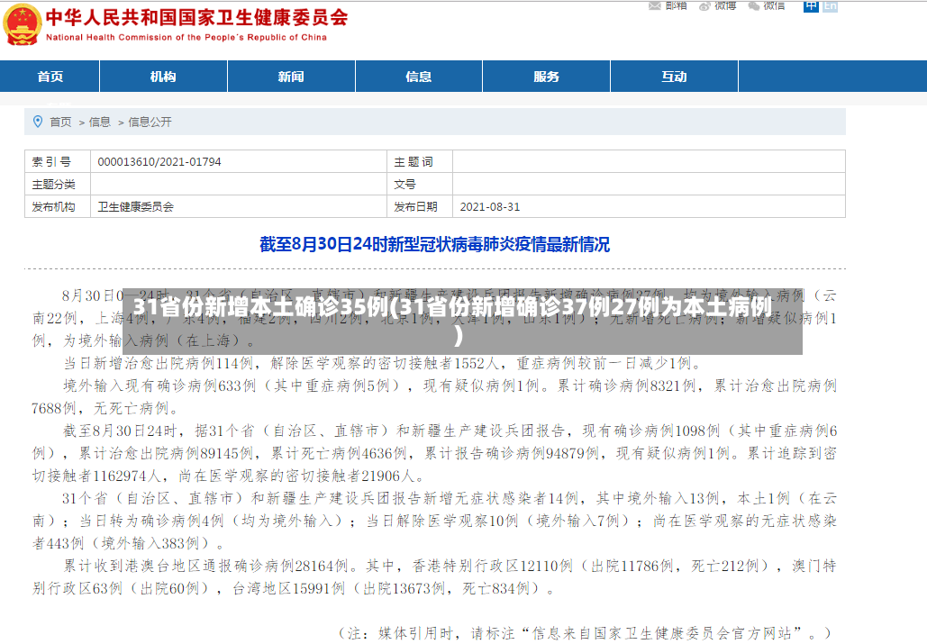 31省份新增本土确诊35例(31省份新增确诊37例27例为本土病例)-第2张图片