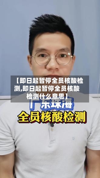 【即日起暂停全员核酸检测,即日起暂停全员核酸检测什么意思】