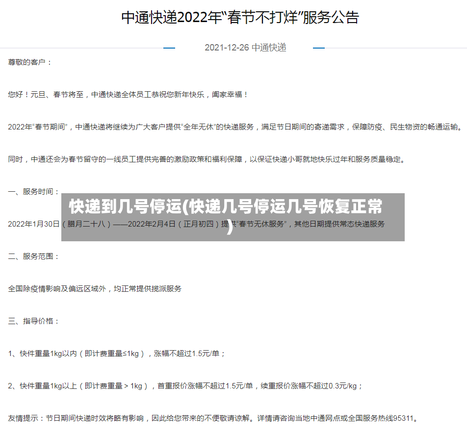 快递到几号停运(快递几号停运几号恢复正常)-第2张图片