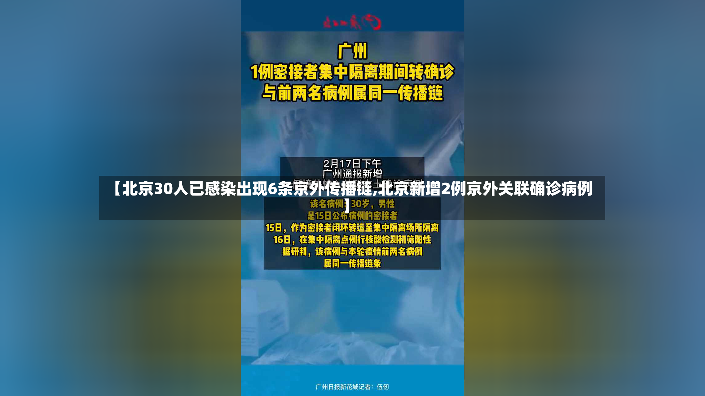 【北京30人已感染出现6条京外传播链,北京新增2例京外关联确诊病例】