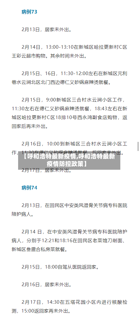 【呼和浩特最新疫情,呼和浩特最新疫情防控政策】-第3张图片