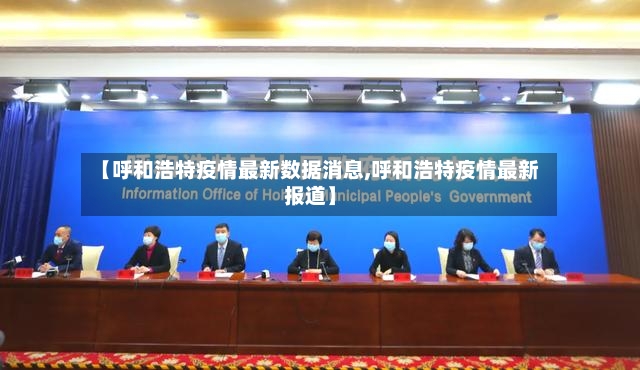 【呼和浩特疫情最新数据消息,呼和浩特疫情最新报道】-第3张图片