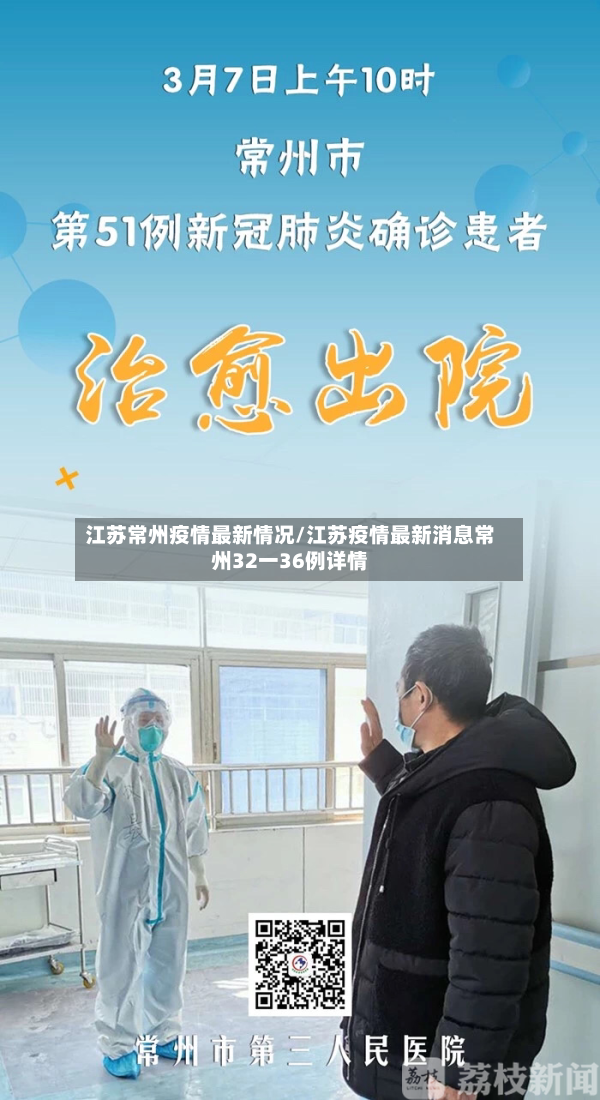 江苏常州疫情最新情况/江苏疫情最新消息常州32一36例详情