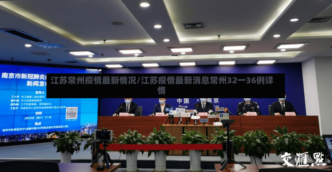 江苏常州疫情最新情况/江苏疫情最新消息常州32一36例详情-第2张图片