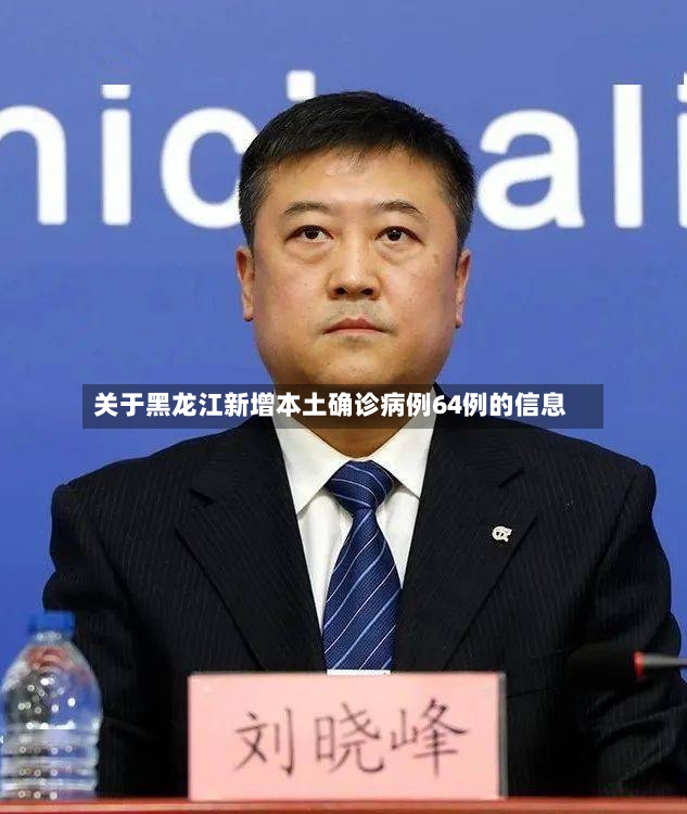 关于黑龙江新增本土确诊病例64例的信息-第2张图片