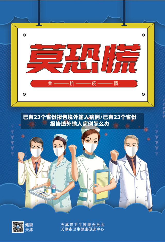 已有23个省份报告境外输入病例/已有23个省份报告境外输入病例怎么办-第3张图片