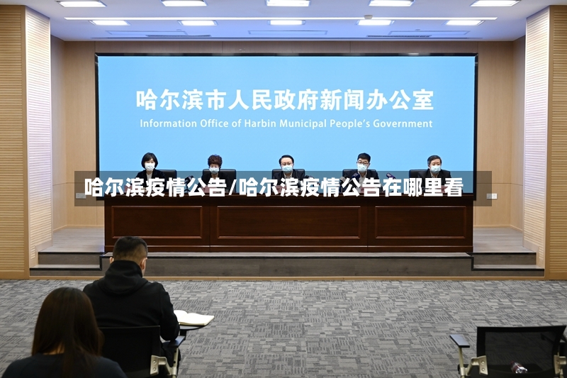 哈尔滨疫情公告/哈尔滨疫情公告在哪里看-第2张图片