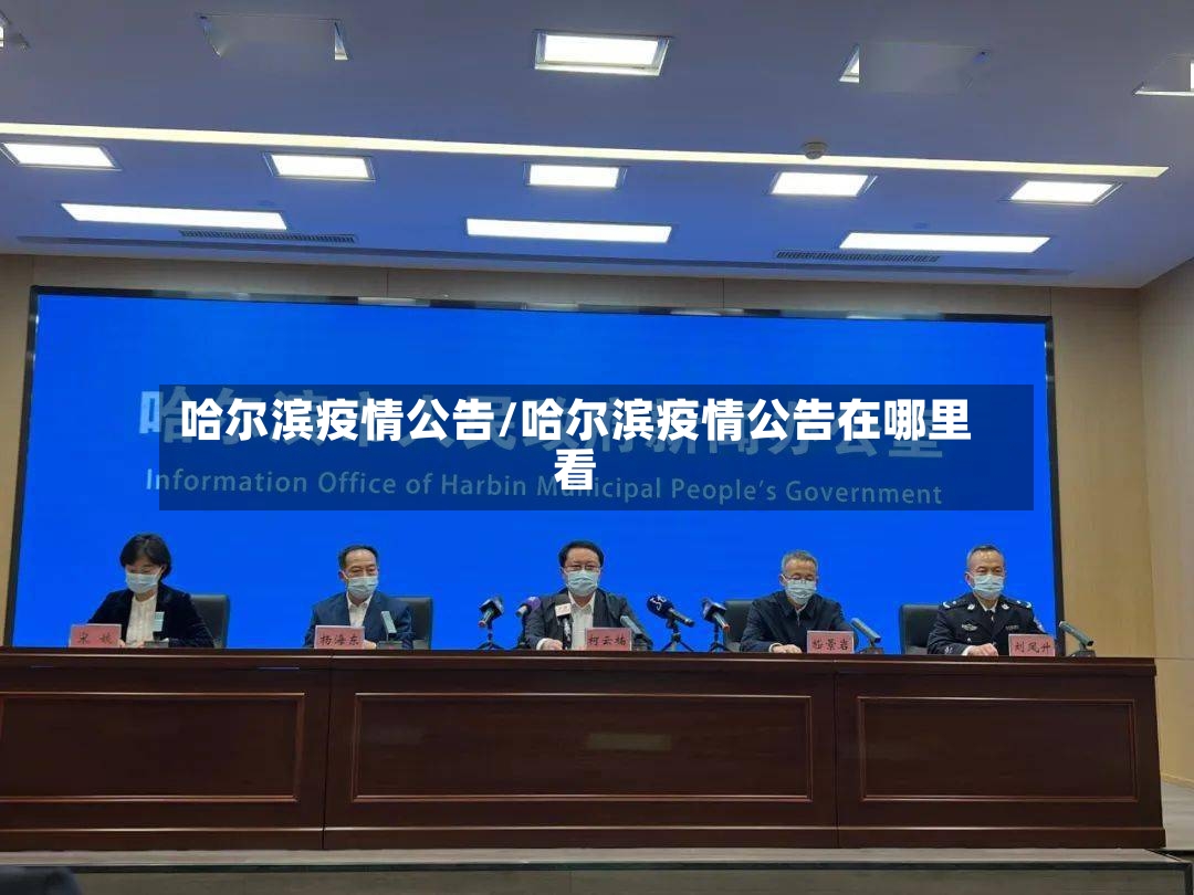 哈尔滨疫情公告/哈尔滨疫情公告在哪里看