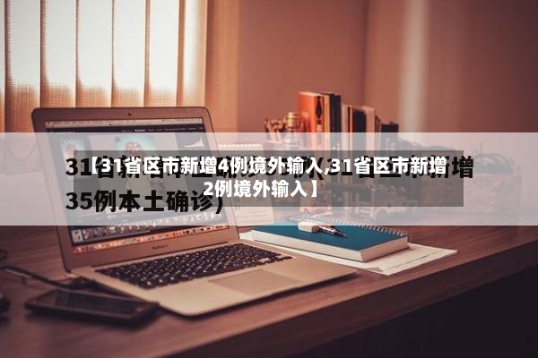 【31省区市新增4例境外输入,31省区市新增2例境外输入】