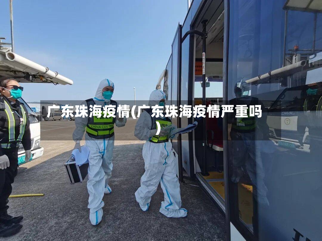 广东珠海疫情(广东珠海疫情严重吗)