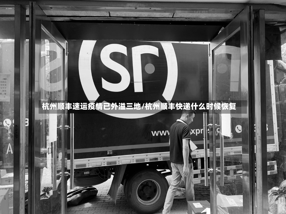 杭州顺丰速运疫情已外溢三地/杭州顺丰快递什么时候恢复-第2张图片