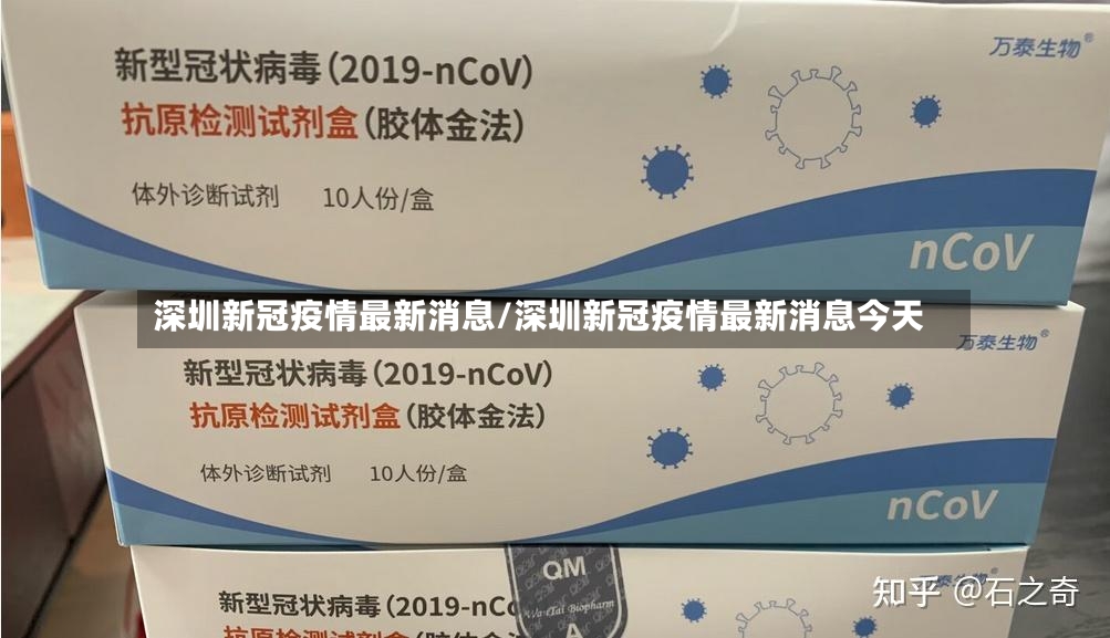 深圳新冠疫情最新消息/深圳新冠疫情最新消息今天-第3张图片