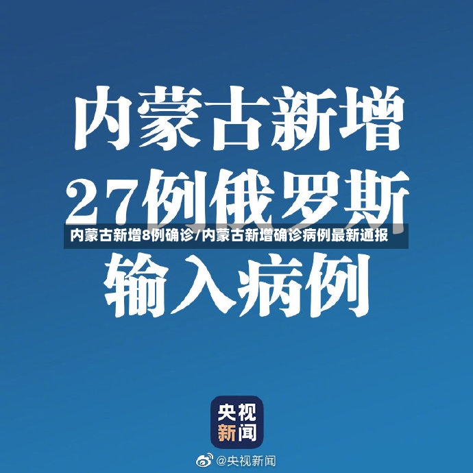 内蒙古新增8例确诊/内蒙古新增确诊病例最新通报-第3张图片